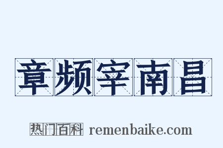 章频宰南昌是什么意思的图片